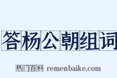 答杨公朝组词是什么意思的图片